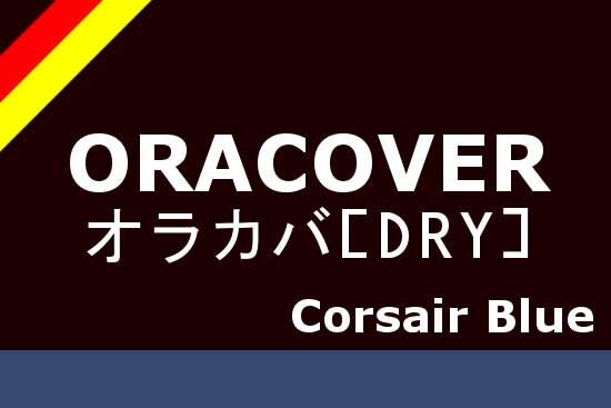 オラカバ　コルセアブルー　DRY 21-019
