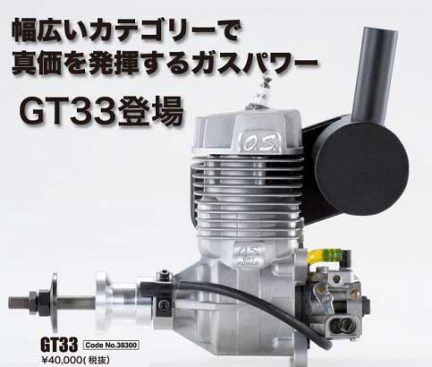 O S Engine Gt33 ガソリンエンジン 300 ラジコン販売専門店 福山ラジコンセンター