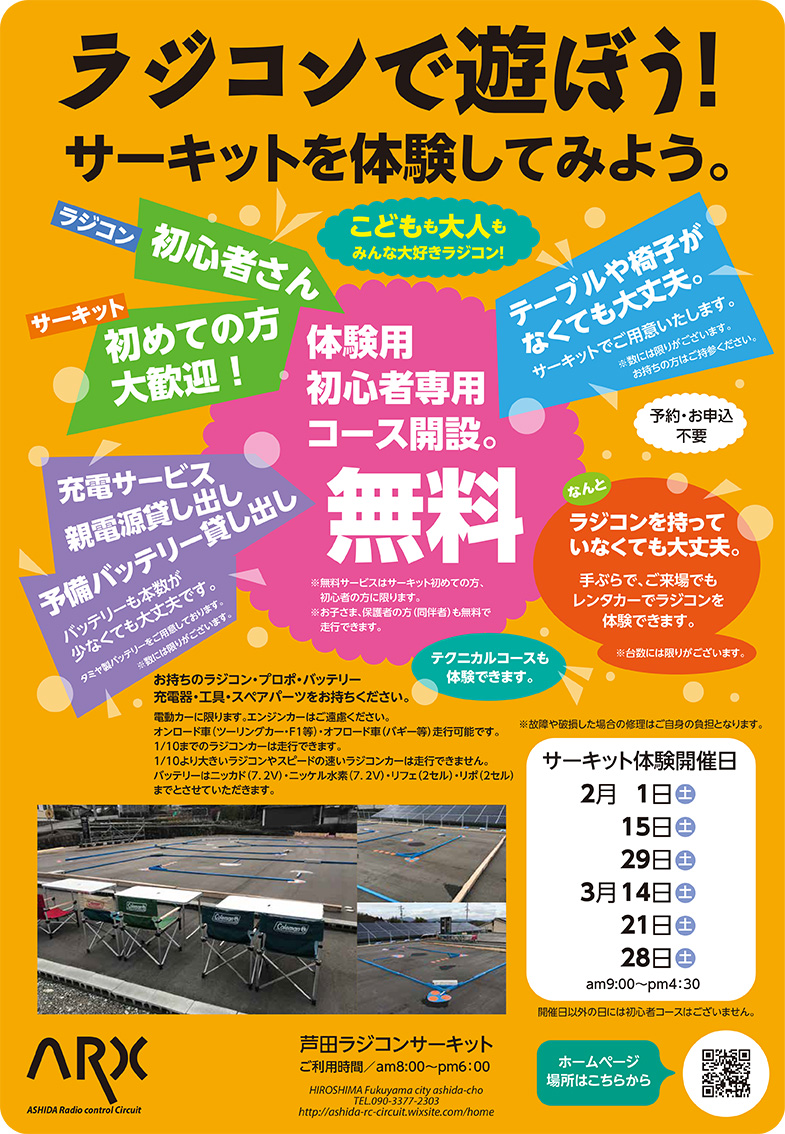 福山のラジコンイベント紹介 入門者 初心者の方向け サーキット体験開催 ラジコン販売専門店 福山ラジコンセンター