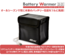 ハイテック　バッテリーアクセサリー［ バッテリーウォーマー D-01 ］　44290