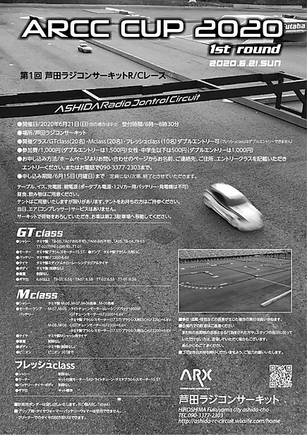 福山のラジコンイベント紹介　芦田ラジコンサーキット　ARCC CUP 2020 第1回R/Cレース開催のお知らせ　