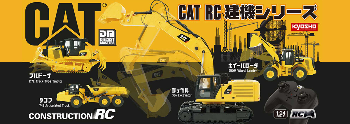 京商 CAT RC 建機シリーズ | 福山ラジコンセンター | ラジコン販売専門店