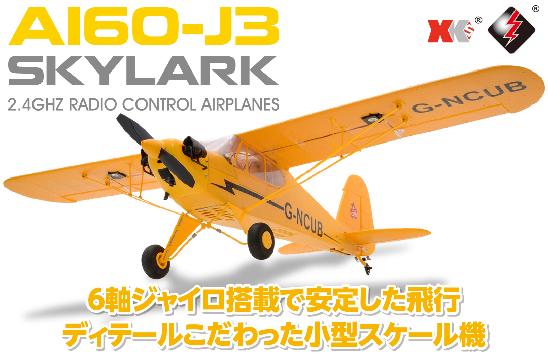 新作揃え 飛行機ラジコン A160-J3 SKYLARK ホビーラジコン