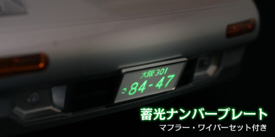 ABCホビー　蓄光ナンバープレート(マフラー・ワイパーセット付き ブラック)　66221
