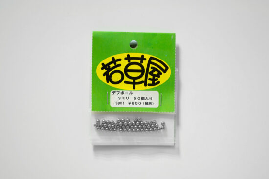 若草屋 デフボール 3mm 50個入り sq011
