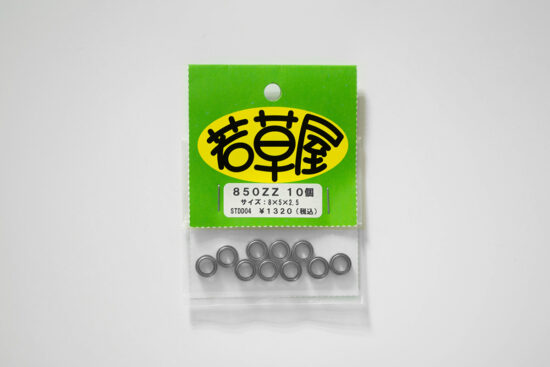若草屋 850ZZ  10個入り 外径8mm 内径5mm 厚み2.5mm シールド STDD04