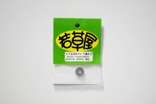 若草屋 1150オープン 1個入り 外径11mm 内径5mm 厚み3mm オープン vco16