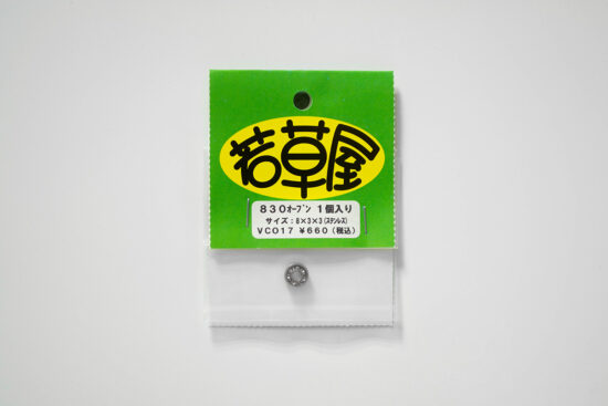 若草屋 830オープン  1個入り 外径8mm 内径3mm 厚み3mm オープン VCO17
