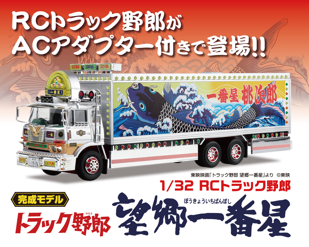 期間限定の金額になりますトラック野郎1/32RC