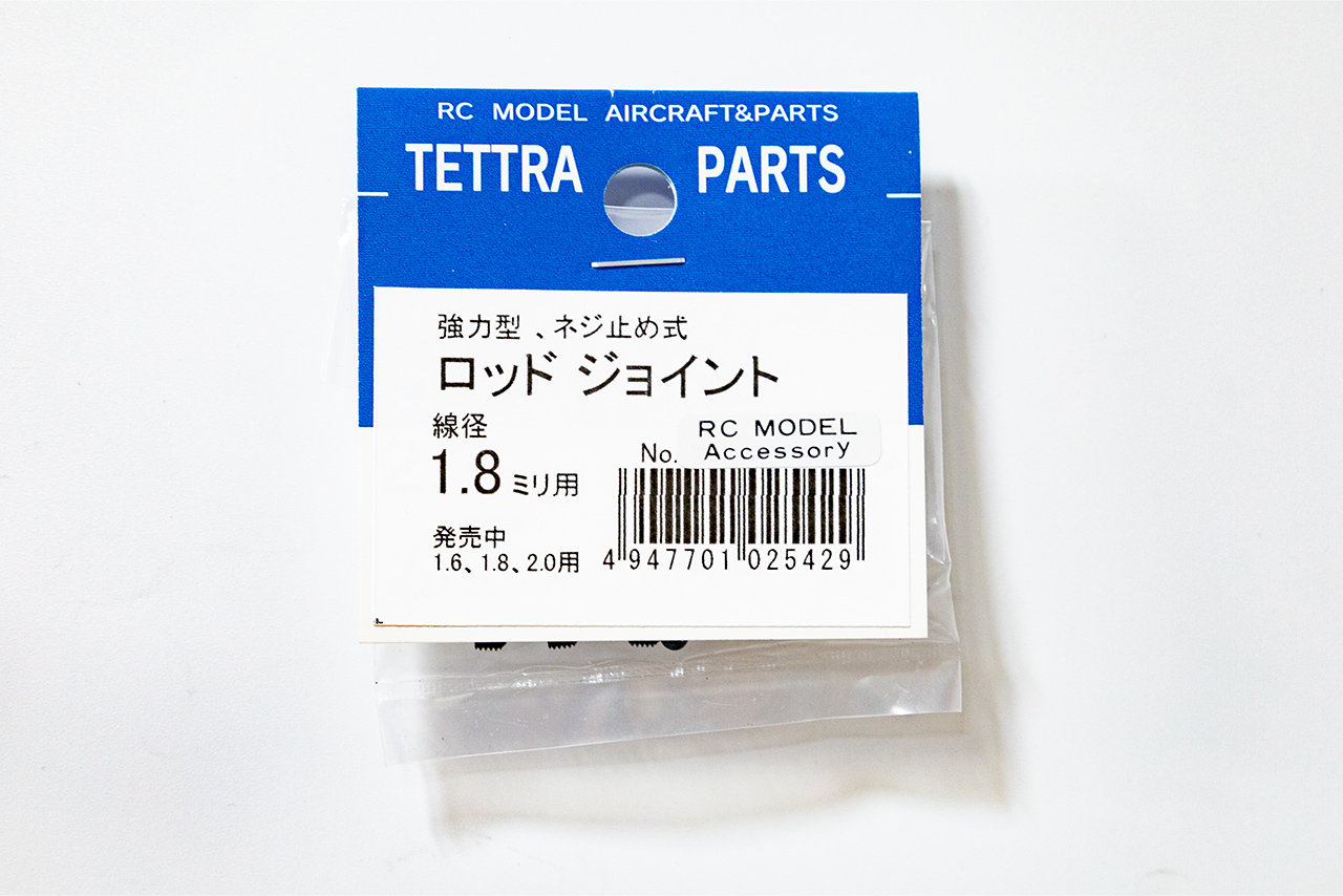 テトラ　ネジ止めロッドジョイント 1.8mm　2542