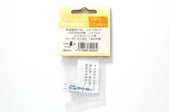 フタバ　RX XTALショート FM72H(R136F・136HP・114F)[20]　302534