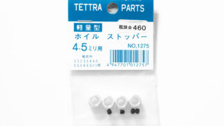 テトラ　軽量ホイルストッパー4.5mm→1375　1275