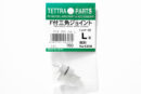 テトラ　フィルター付 三角ジョイント(L)　4308