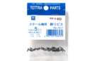 テトラ　スケール機用飾りビス 1.4x5 黒　1817