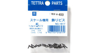 テトラ　スケール機用飾りビス 1.4x5 黒→1887