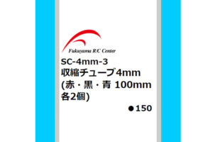 福山ラジコンセンター　収縮チューブ4mm（赤・黒・青100mm 各2個） SC-4mm-3
