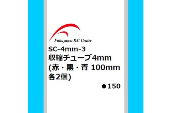 福山ラジコンセンター　収縮チューブ4mm（赤・黒・青100mm 各2個） SC-4mm-3
