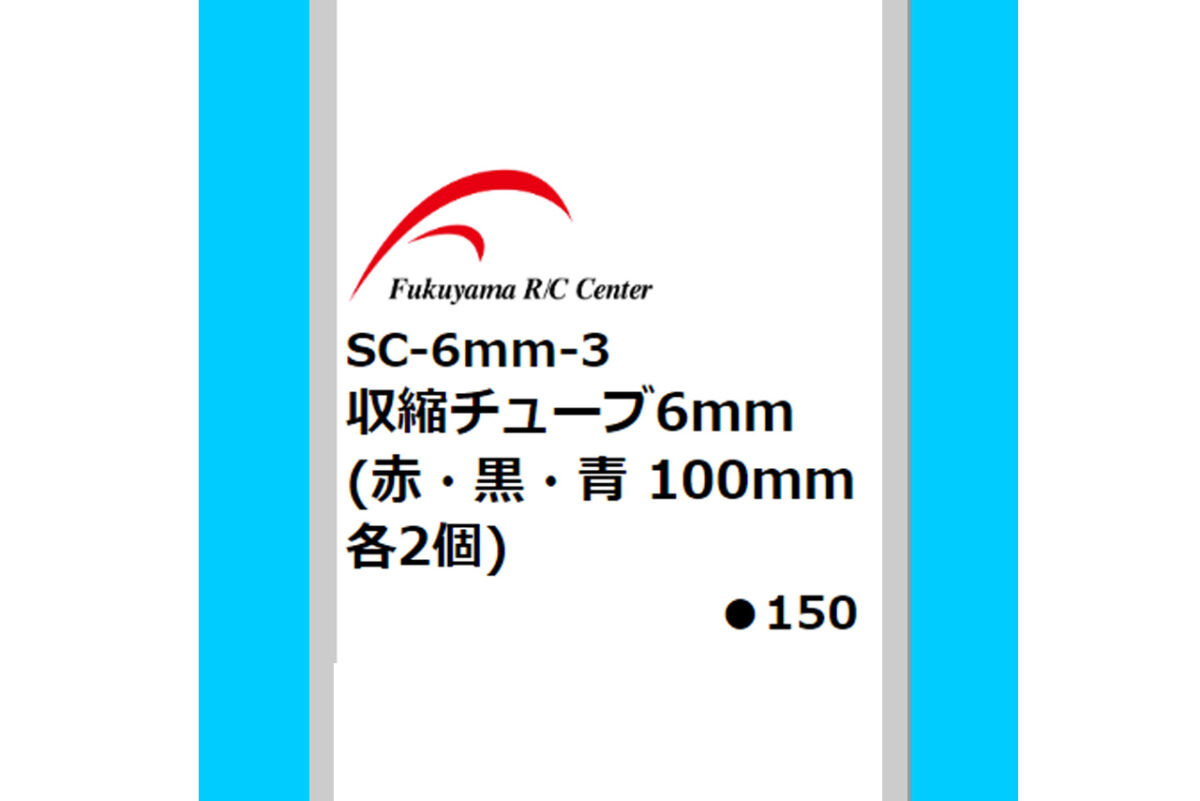 福山ラジコンセンター　収縮チューブ6mm（赤・黒・青100mm 各2個） SC-6mm-3