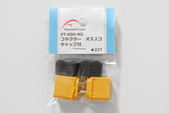 福山ラジコンセンター　コネクター オス2個キャップ付き　xt-60h-m2