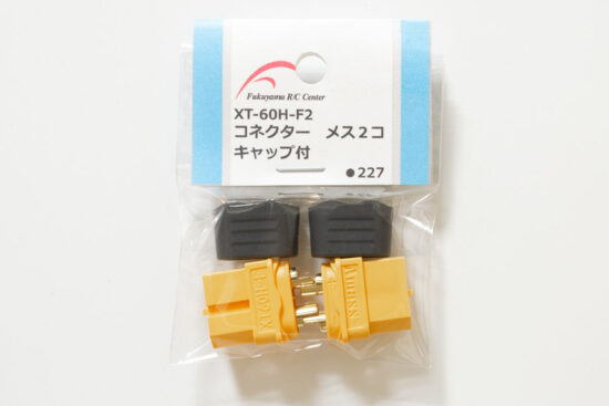 福山ラジコンセンター　コネクター メス2個キャップ付き　xt-60h-f2