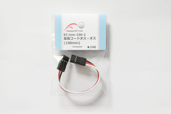 福山ラジコンセンター　延長コード[オス-オス] 100mm  EC-mm-100-2