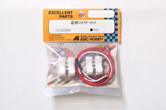 ABCホビー　電飾コネクターセット　62680