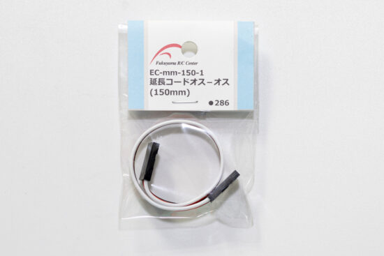 福山ラジコンセンター　延長コード[オス-オス] 150mm  EC-mm-150-1