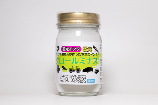 フジテック　グロールミナス うすめ液　Glow_Luminous_thinning_liquid