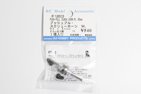 アイエムプロダクト　プッシュプル スクリューホーンM45　12603