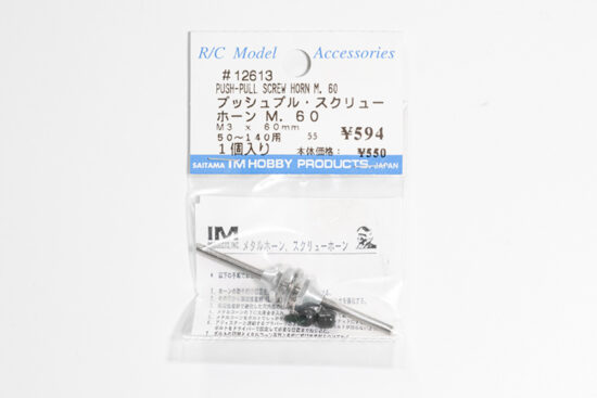 アイエムプロダクト　プッシュプル スクリューホーンM60　12613