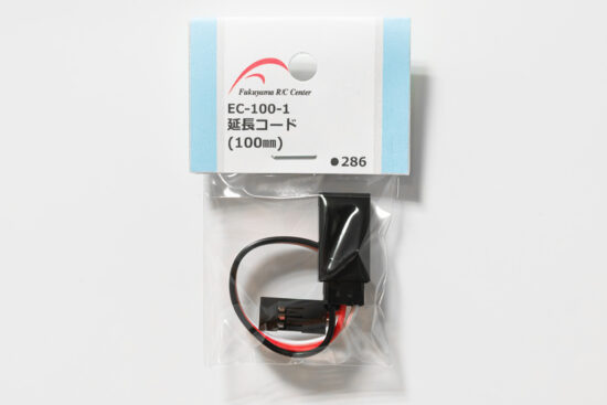 福山ラジコンセンター　延長コード(100mm)　EC-100-1