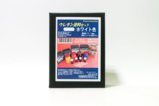 カシオペア　ウレタン塗料セット　ホワイト色 200cc  43198