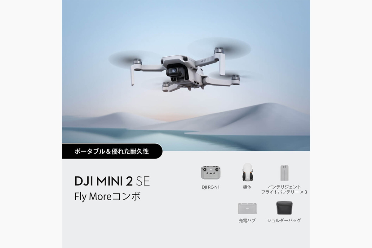 DJI Mini 2 SE Fly Moreコンボ【賠償責任保険付】　D230410020