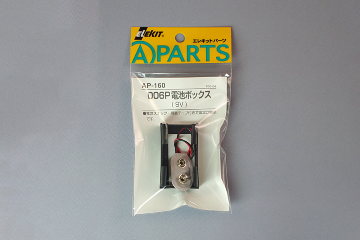 エレキット　006P電池ボックス(9V) 　AP-160