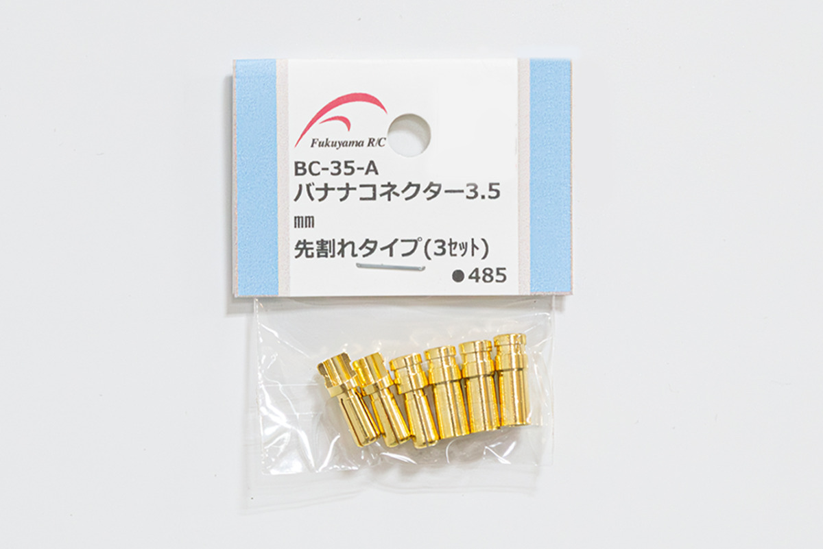 福山ラジコンセンター　バナナコネクター3.5mm 先割れタイプ (3セット)　BC-35-A