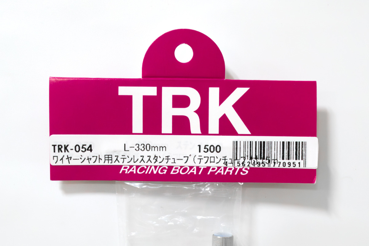 TRK　ワイヤーシャフト用 ステンレススタンチューブ テフロンチューブ付き (5mmワイヤー用)　TRK-054