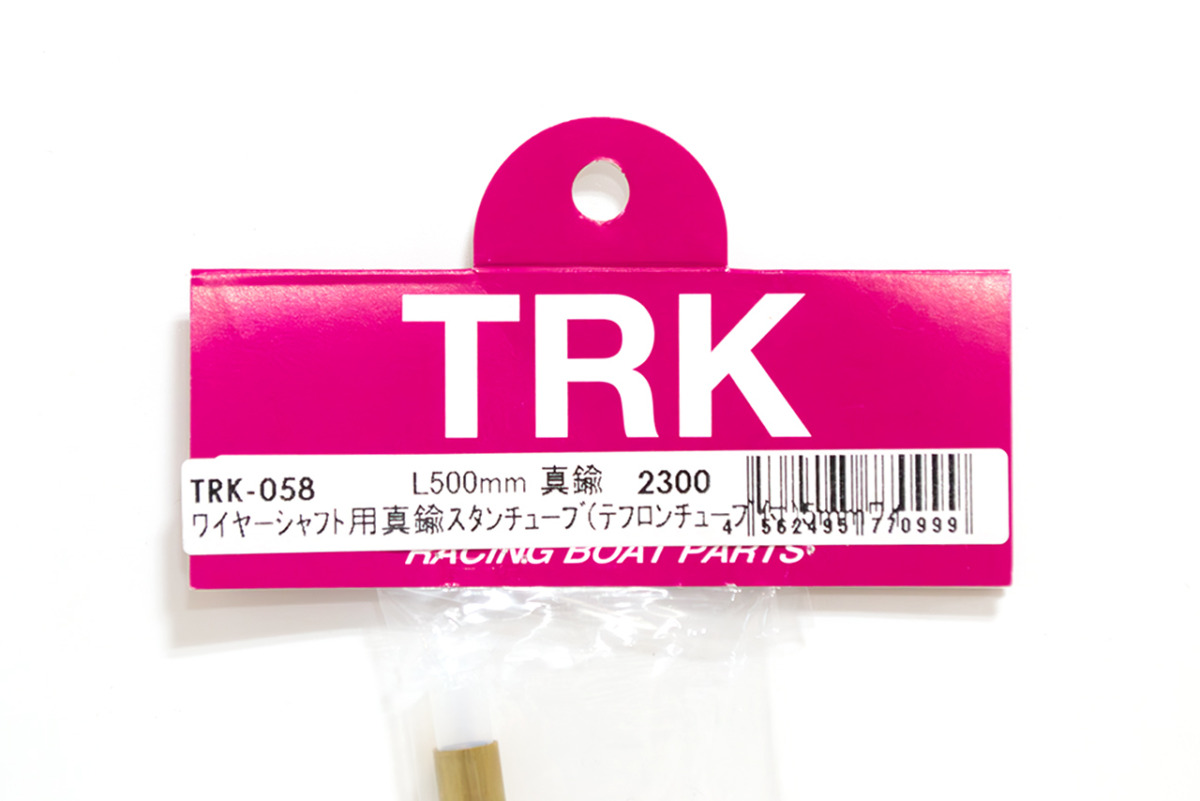 TRK　ワイヤーシャフト用真鍮スタンチューブ（テフロンチューブ付）5mmワイヤー用l-500mm　真鍮製　TRK-058