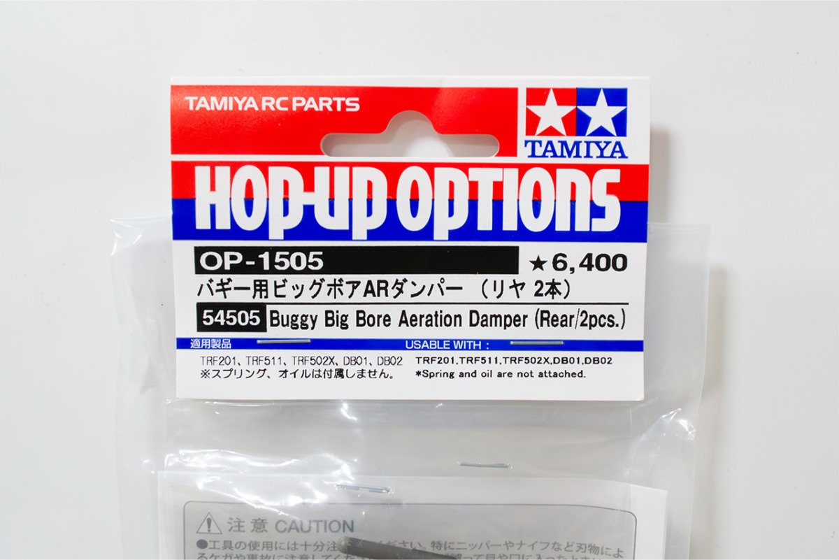 【中古販売】　タミヤ　OP.1505 バギー用ビッグボアARダンパー（リヤ2本）OP.1508 ビッグボアARダンパー用リヤスプリングセット 未使用