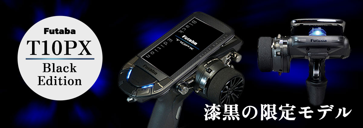 Futaba T10PX リミテッドエディション Futaba T10PX Limited Edition