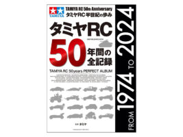 タミヤ　タミヤRC50年間の全記録　63794