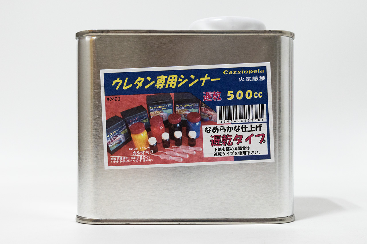 カシオペア　ウレタン専用シンナー　遅乾　500㏄　43336