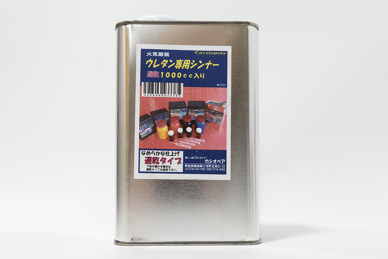 カシオペア　ウレタン専用シンナー　遅乾　1000cc 　43338