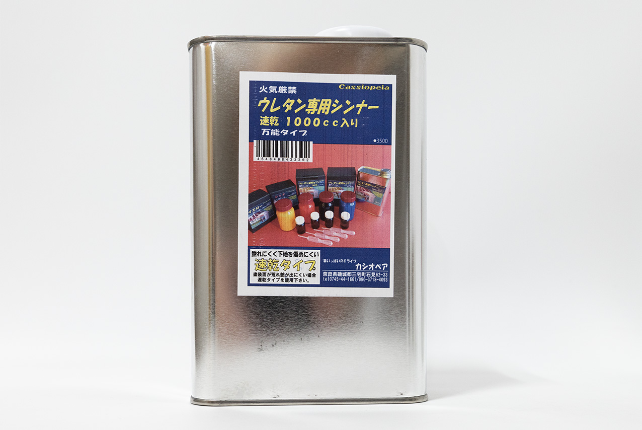 カシオペア　ウレタン専用シンナー　速乾　1000㏄　43339